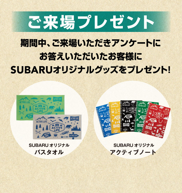 ご来場プレゼント、期間中、ご来場いただきアンケートにお答えいただいたお客様にSUBARUオリジナルグッズをプレゼント！ SUBARUオリジナル バスタオル、SUBARUオリジナル アクティブノート