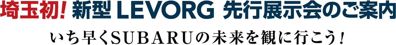 埼玉初！新型 LEVORG 先行展示会のご案内 いち早くSUBARUの未来を観に行こう！