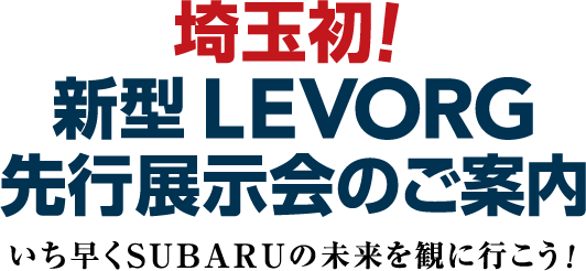 埼玉初！新型 LEVORG 先行展示会のご案内 いち早くSUBARUの未来を観に行こう！