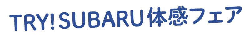 TRYISUBARU体感フェア　ロゴ