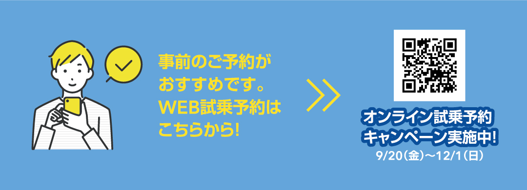 web 試乗予約