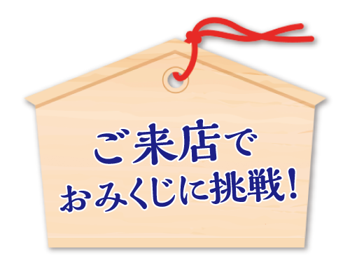 ご来店でおみくじに挑戦！