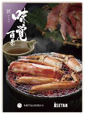 三越伊勢丹 味覚百景