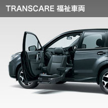 TRANSCARE 　福祉車両