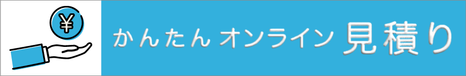 かんたんオンライン見積り