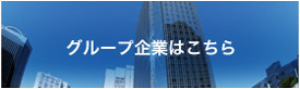 グループ企業はこちら