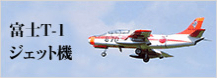 富士T-1ジェット機