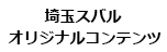 埼玉スバルオリジナルコンテンツ