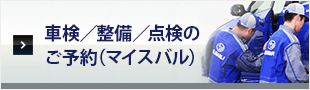 車検/整備/点検のご予約（マイスバル）