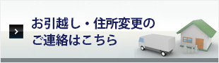 お引越し・住所変更のご連絡はこちら