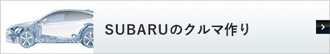 SUBARUのクルマ作り