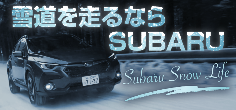 雪道　スバル