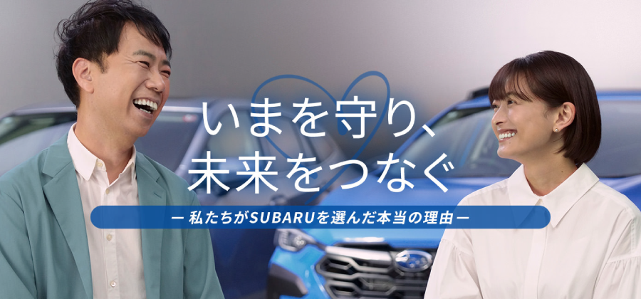いまを守り、未来をつなぐ