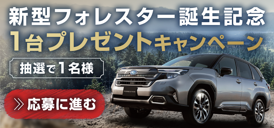 フォレスター プレゼントキャンペーン