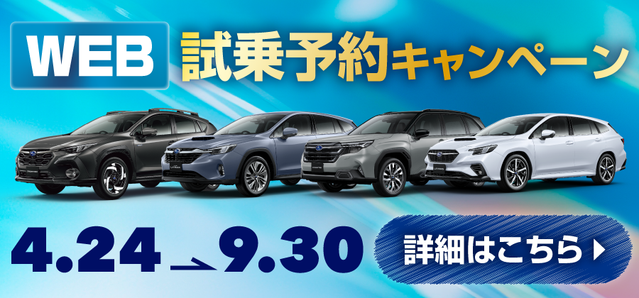 2025 WEB試乗キャンペーン