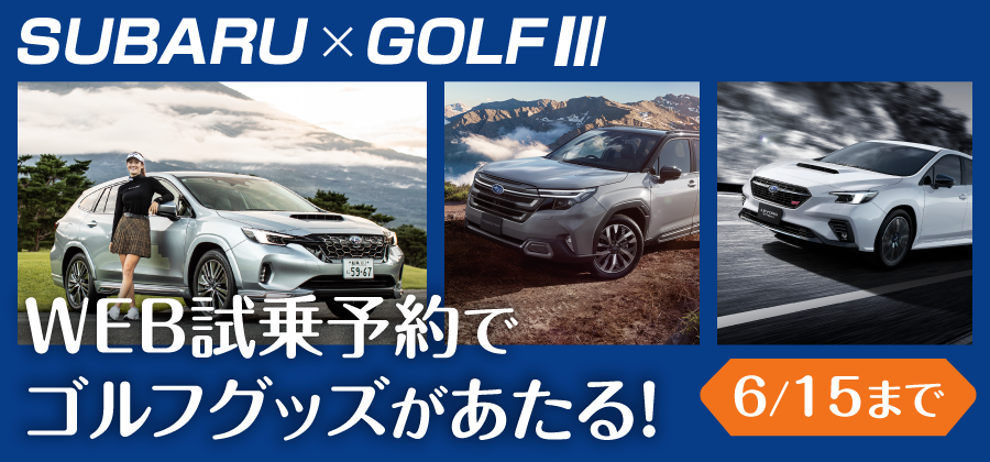 golf web試乗CP