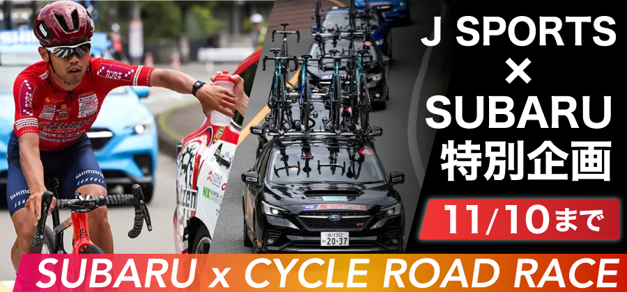 J SPORTS x SUBARU CYCLE ROAD RACE