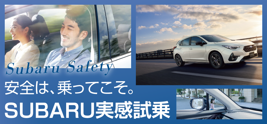 SUBARU実感試乗　安全は、乗ってこそ。