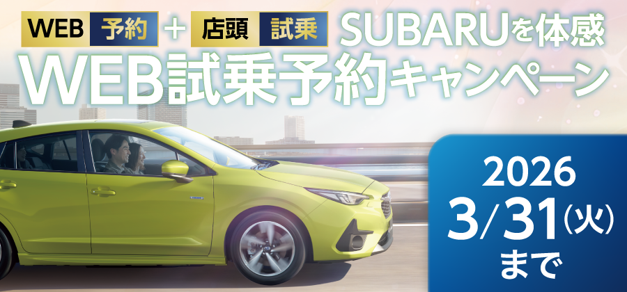 WEB試乗予約キャンペーン