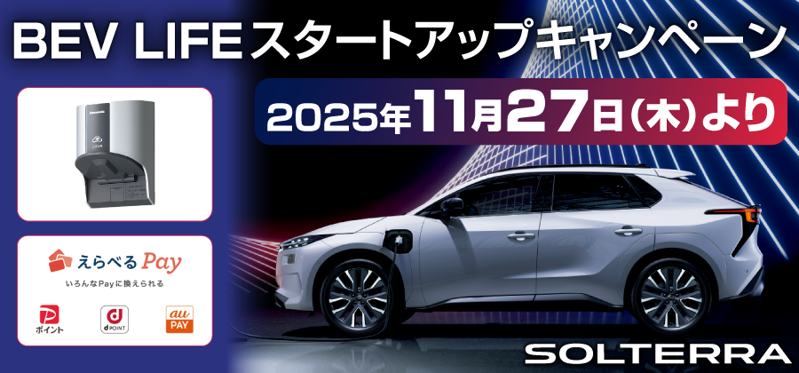 2025年11月 BEV LIFE キャンペーン