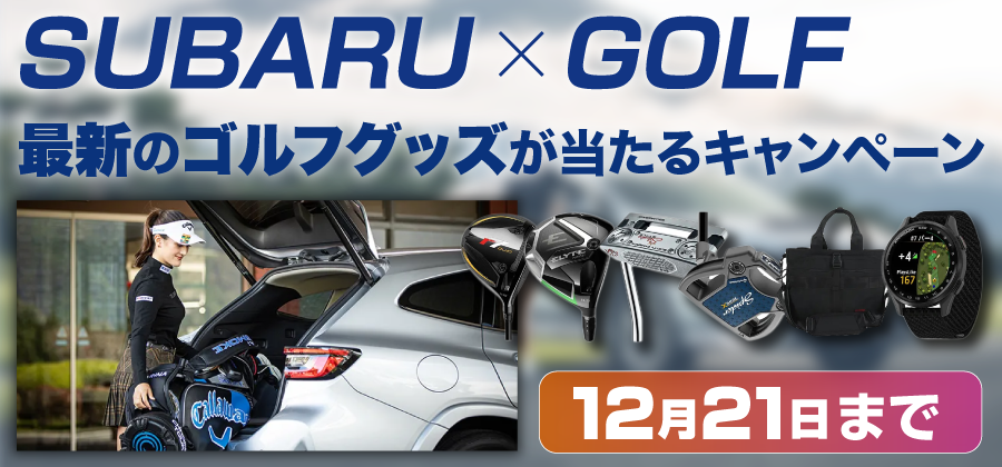 2025年11月 ゴルフキャンペーン