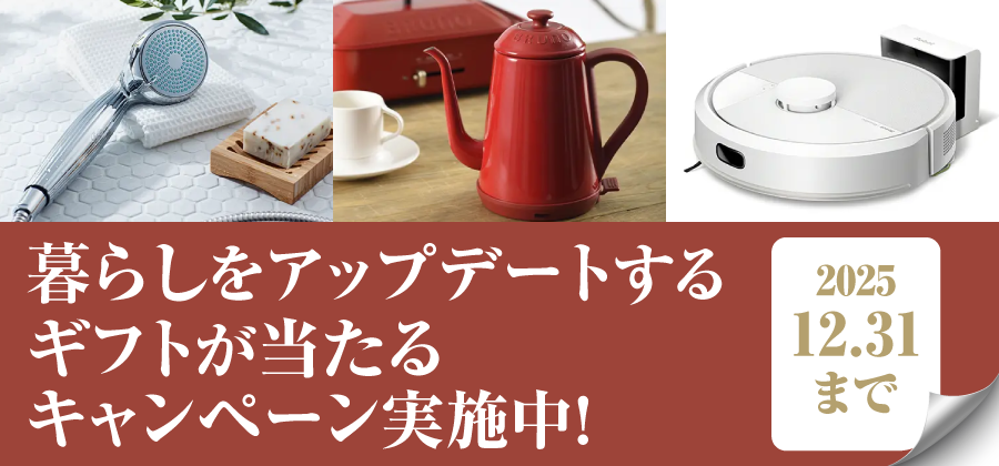 2025年11月 暮らしをアップデート　ギフト　キャンペーン