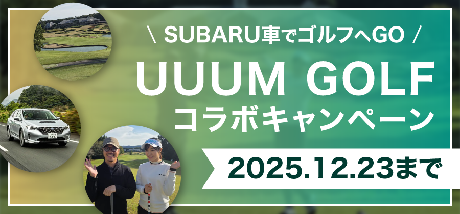 2025年12月 UUUMゴルフキャンペーン