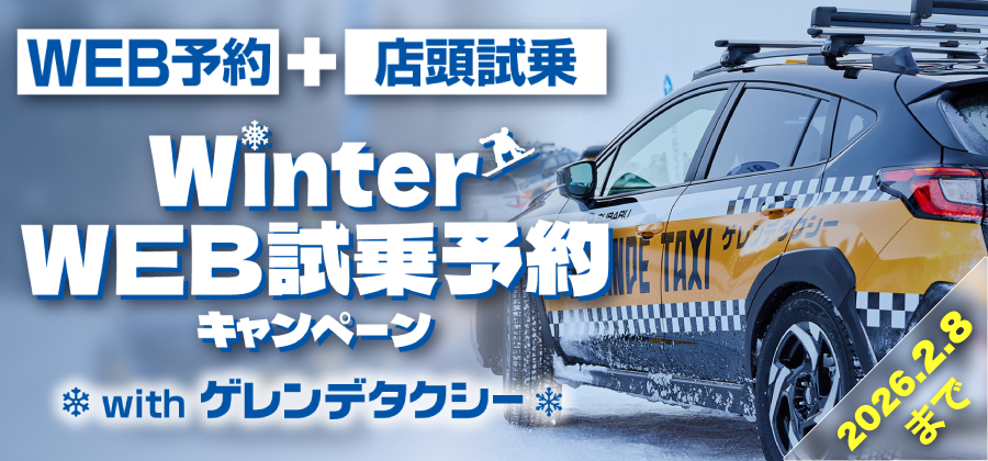 2025年12月 Winter Webキャンペーン ゲレンデタクシー