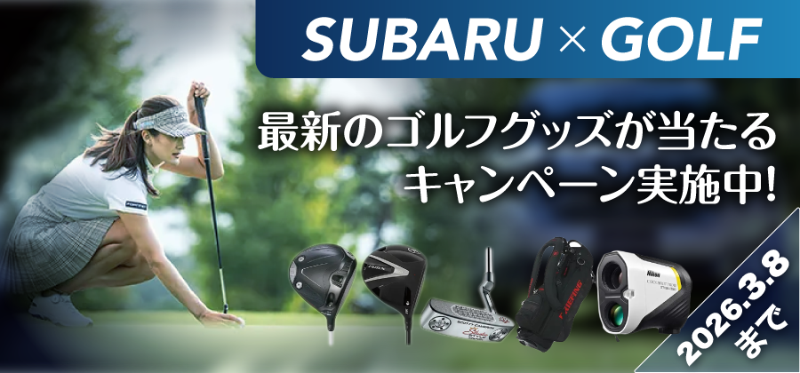 2026年2月WEB試乗 ゴルフキャンペーン