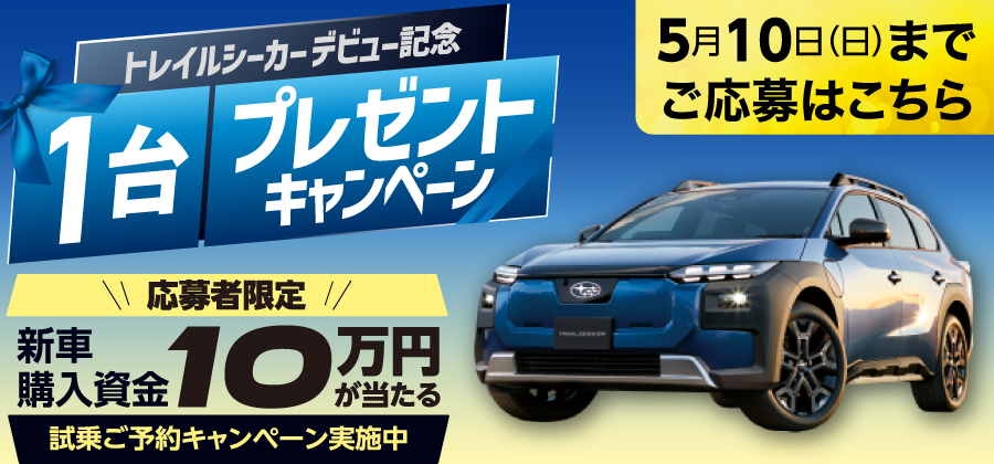 4月 プレゼントキャンペーン TRAILSEEKER