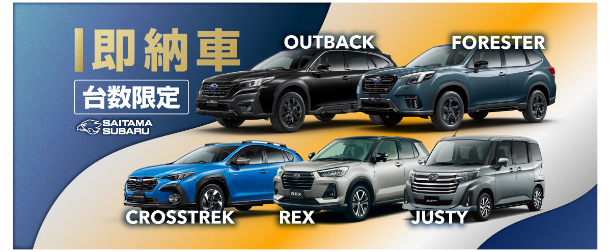即納車