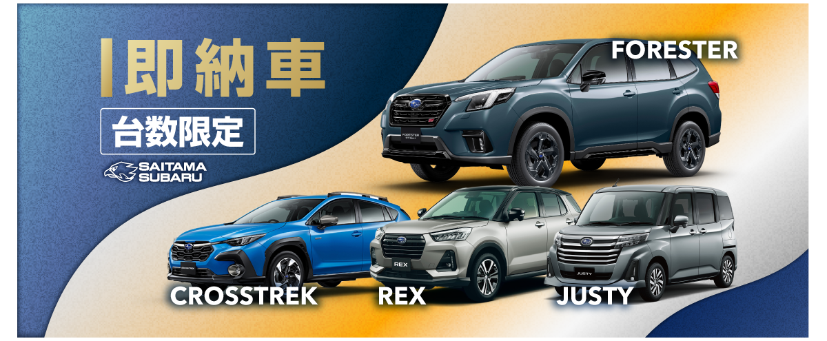 即納車