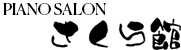 PIANO SALON さくら館