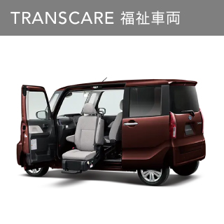 TRANSCARE 　福祉車両