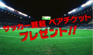 ホームページ限定 【サッカーキャンペーン】