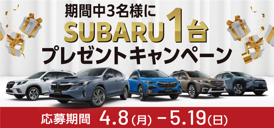 SUBARU1台プレゼントキャンペーン