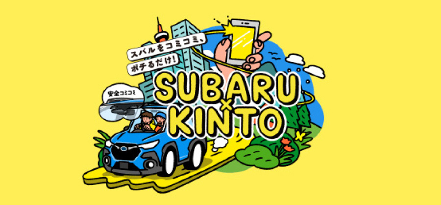 SUBARU × KINTO 新車サブスク
