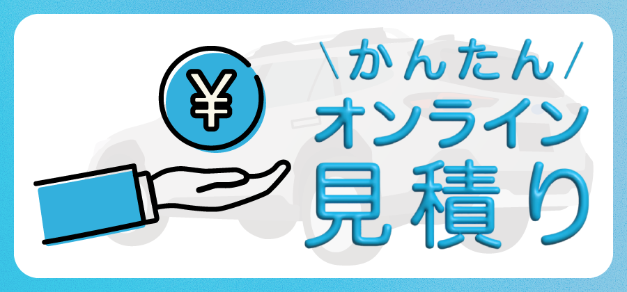 オンライン見積もり